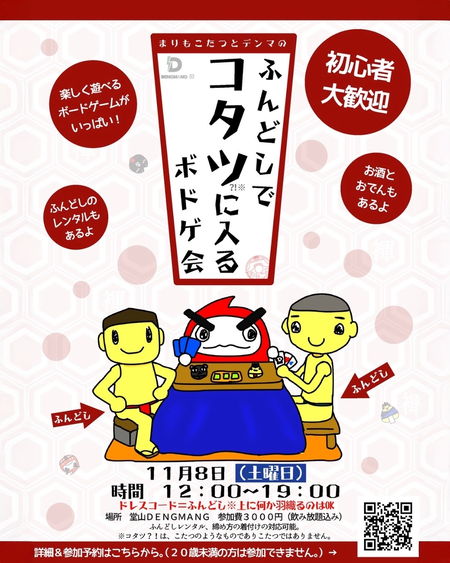 ゲイバー ゲイイベント ゲイクラブイベント ふんどしでコタツに入るボドゲ会