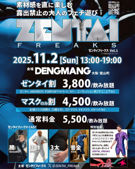 ゲイバー ゲイイベント ゲイクラブイベント ウルトラMAX交感系フェティッシュ・イベント ZENTAI FREAKS vol.1