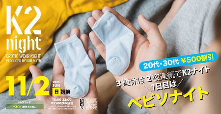 ゲイバー ゲイイベント ゲイクラブイベント K2ナイト - ベビソナイト