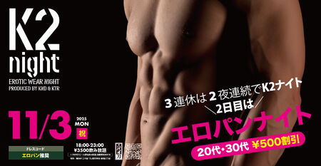 ゲイバー ゲイイベント ゲイクラブイベント K2ナイト - エロパンツナイト
