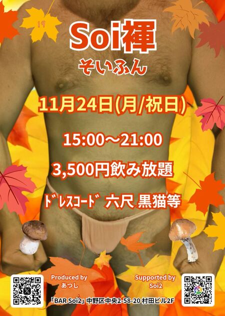 ゲイバー ゲイイベント ゲイクラブイベント Soi褌(そいふん)
