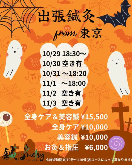 ゲイバー ゲイイベント ゲイクラブイベント 鍼灸 From東京10/29~11/3