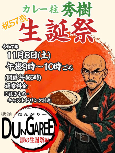 ゲイバー ゲイイベント ゲイクラブイベント カレー柱 秀樹 誕生祭