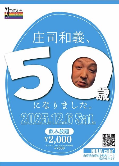 ゲイバー ゲイイベント ゲイクラブイベント 庄司50歳