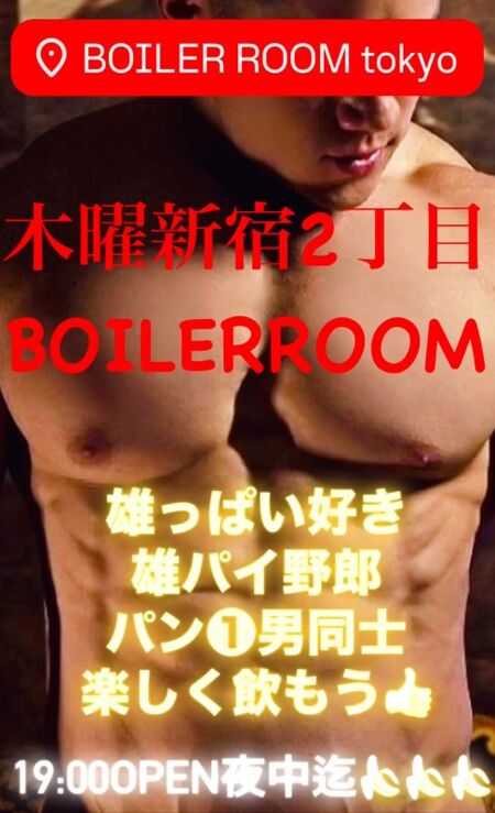 ゲイバー ゲイイベント ゲイクラブイベント 木曜ボイラー 雄っぱいパン❶DAY
