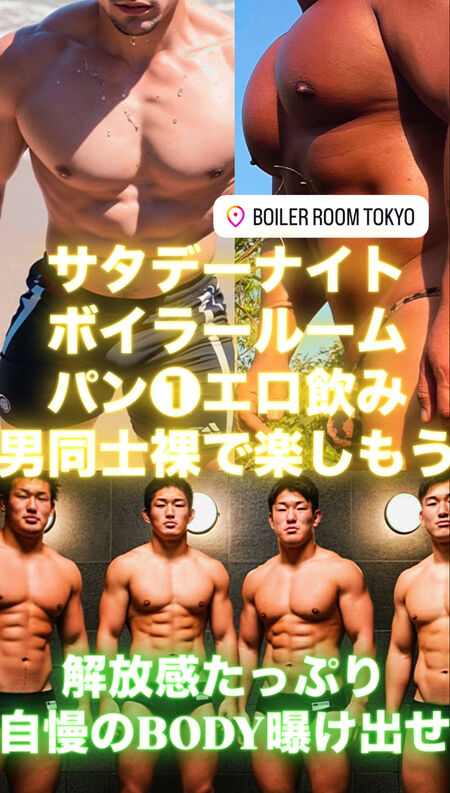 ゲイバー ゲイイベント ゲイクラブイベント 土曜ボイラー パン❶エロ飲みサタデーナイト