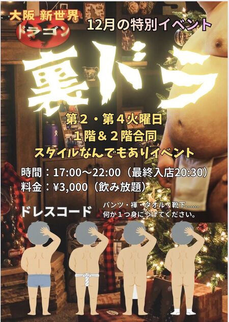 ゲイバー ゲイイベント ゲイクラブイベント 裏ドラ