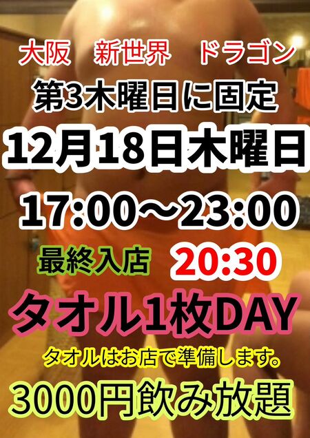 ゲイバー ゲイイベント ゲイクラブイベント タオル1枚DAY