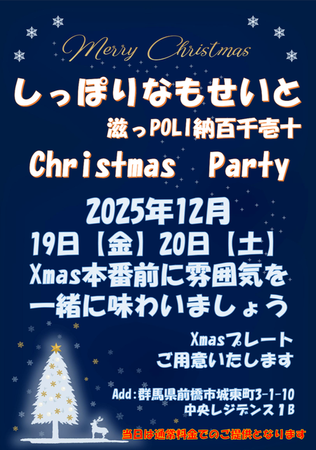ゲイバー ゲイイベント ゲイクラブイベント なもせいとのChristmas Party