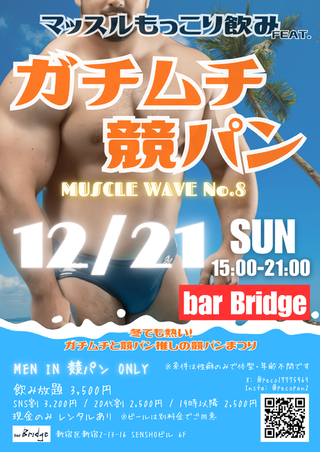 ゲイバー ゲイイベント ゲイクラブイベント ガチムチ競パン No.8 -マッスルもっこり飲み-