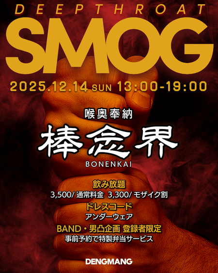 ゲイバー ゲイイベント ゲイクラブイベント SMOG -DEEP THROAT 年忘れご奉仕イベント 喉奥奉納 棒念界