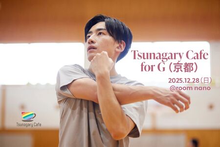 ゲイバー ゲイイベント ゲイクラブイベント 【G】12/28(日)Tsunagary Cafe for G(京都)
