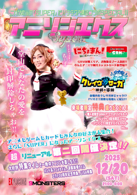 ゲイバー ゲイイベント ゲイクラブイベント 12/20(SAT) 21:00〜5:00 アニソンエクスSUPER <MIX>