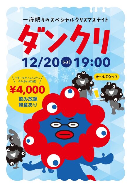 ゲイバー ゲイイベント ゲイクラブイベント 12/20㈯浅草ダンボ一夜限りのクリパ✨🎄ダンクリ🎄✨