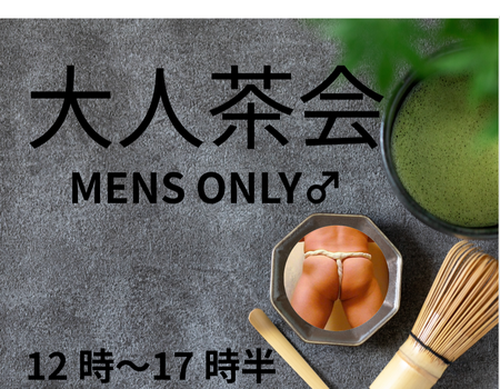 ゲイバー ゲイイベント ゲイクラブイベント 大人茶会