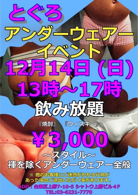 ゲイバー ゲイイベント ゲイクラブイベント とぐろ アンダーウェアイベント