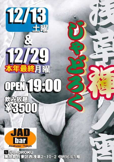 ゲイバー ゲイイベント ゲイクラブイベント 浅草褌ノ宵・じゃどろく