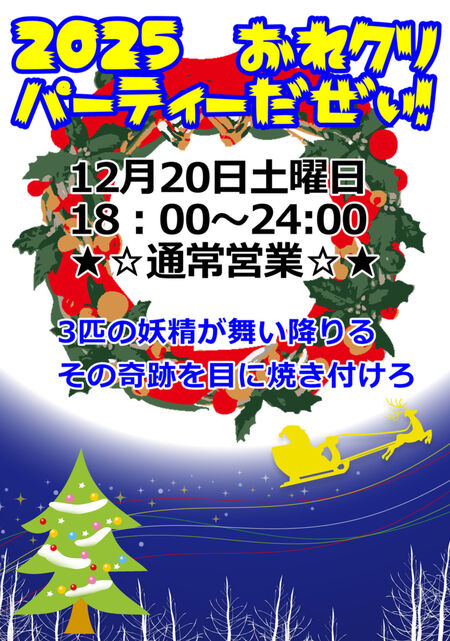 ゲイバー ゲイイベント ゲイクラブイベント 2025 おれクリ パーティーだぜぃ!