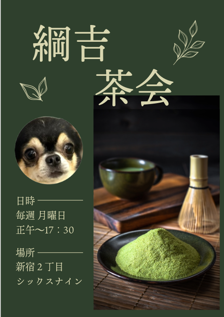 ゲイバー ゲイイベント ゲイクラブイベント 綱吉茶会