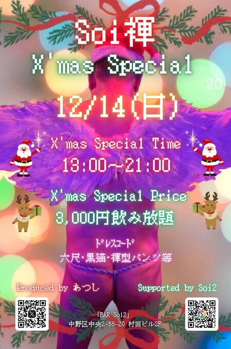 ゲイバー ゲイイベント ゲイクラブイベント Soi褌(そいふん) X'mas Special