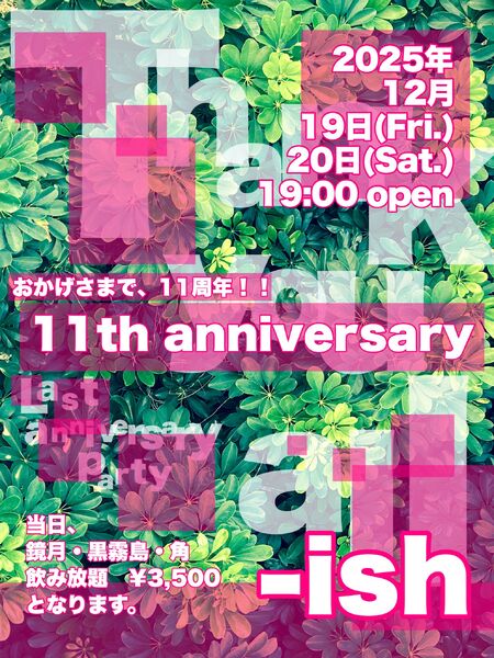 ゲイバー ゲイイベント ゲイクラブイベント 11周年パーティ