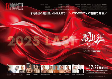 ゲイバー ゲイイベント ゲイクラブイベント 12/27(SAT) 21:00~4:00 露出狂ナイト <MEN ONLY>