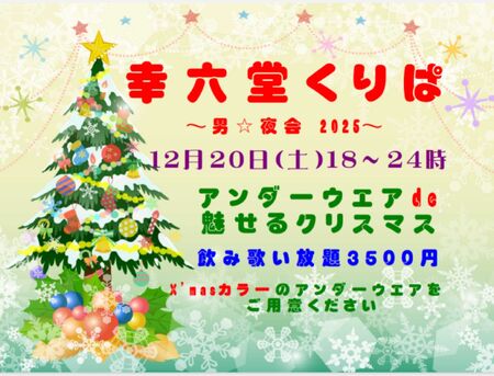 ゲイバー ゲイイベント ゲイクラブイベント クリスマスパーティー