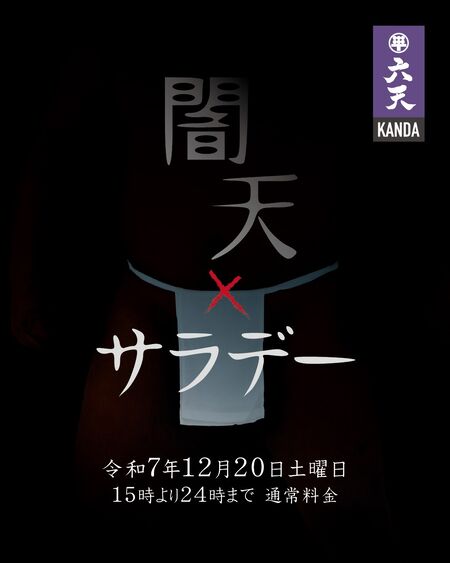 ゲイバー ゲイイベント ゲイクラブイベント 🟣🟣闇天サラデー🟣🟣