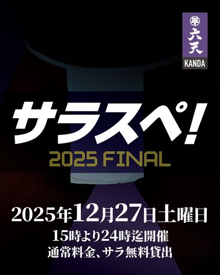 ゲイバー ゲイイベント ゲイクラブイベント 🟣🟣サラスペ!2025FINAL🟣🟣