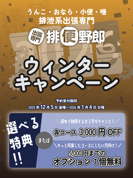 ゲイバー ゲイイベント ゲイクラブイベント 【排便野郎】ウィンターキャンペーン開催中!