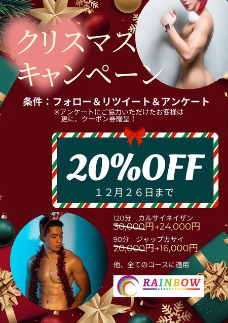 ゲイバー ゲイイベント ゲイクラブイベント 聖夜なクリスマスキャンペーン! 全コース20%OFF!