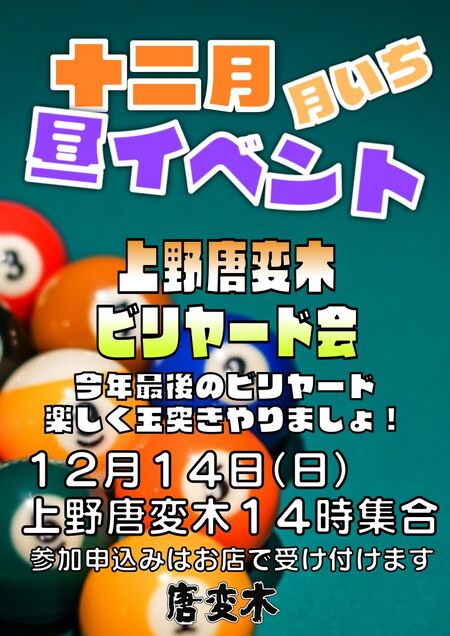ゲイバー ゲイイベント ゲイクラブイベント 月いちイベント - ビリヤード