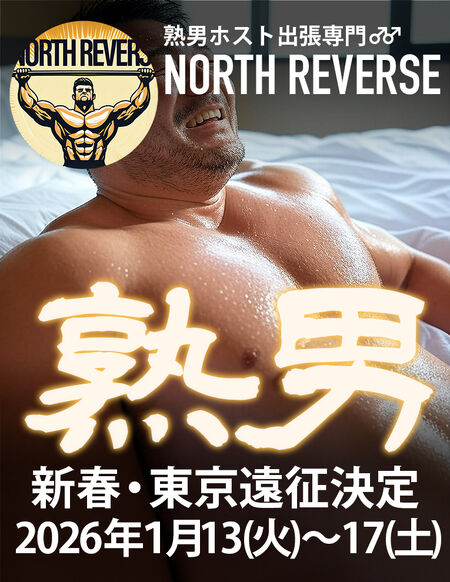 ゲイバー ゲイイベント ゲイクラブイベント 新春・東京遠征決定!