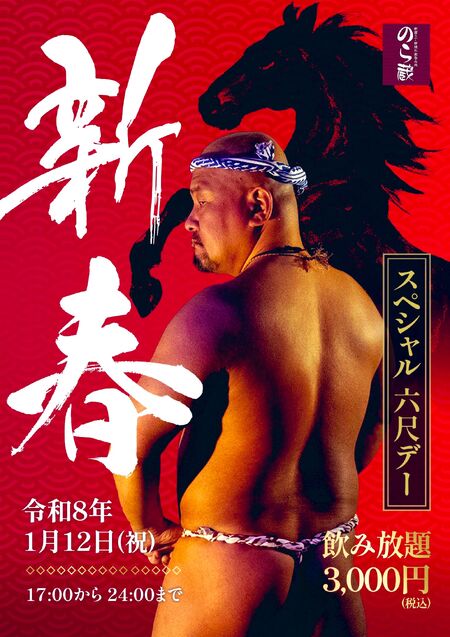 ゲイバー ゲイイベント ゲイクラブイベント 新春スペシャル六尺デー