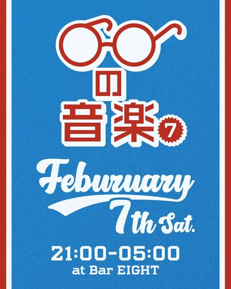 ゲイバー ゲイイベント ゲイクラブイベント 眼鏡の音楽7 👓