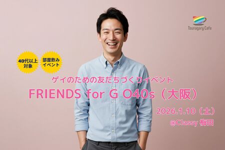 ゲイバー ゲイイベント ゲイクラブイベント 【部屋飲み・O40s】1/10(土)ゲイのための友だちづくりイベント FRIENDS for G O40s(大阪)