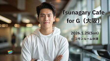 ゲイバー ゲイイベント ゲイクラブイベント 【G】1/25(日)Tsunagary Cafe for G(大阪)