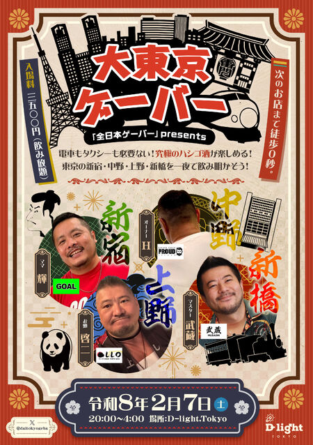 ゲイバー ゲイイベント ゲイクラブイベント 大東京ゲーバー