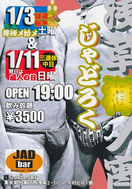 ゲイバー ゲイイベント ゲイクラブイベント 浅草褌ノ宵・じゃどろく
