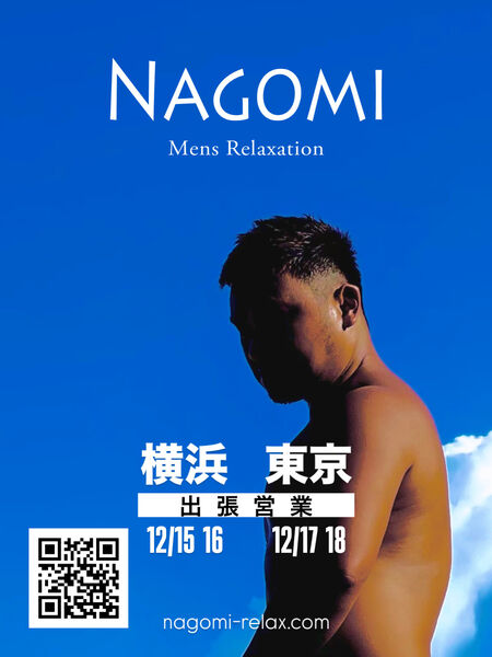 ゲイバー ゲイイベント ゲイクラブイベント 12月 横浜・東京遠征のお知らせ / ゲイマッサージ