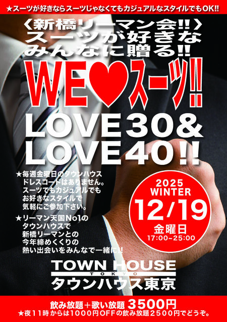 ゲイバー ゲイイベント ゲイクラブイベント 〈新橋リーマン会〉 スーツが好きなみんなに贈る WE LOVE スーツ!! LOVE30&LOVE40!!