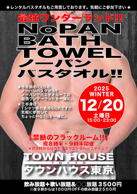 ゲイバー ゲイイベント ゲイクラブイベント 師走の大長芋掘り大会!! ノーパンバスタオル ブラックルームスペシャル!!