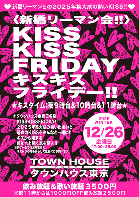 ゲイバー ゲイイベント ゲイクラブイベント 〈新橋リーマン会〉 KISS・KISS FRIDAY!! キス・キス・フライデー!!