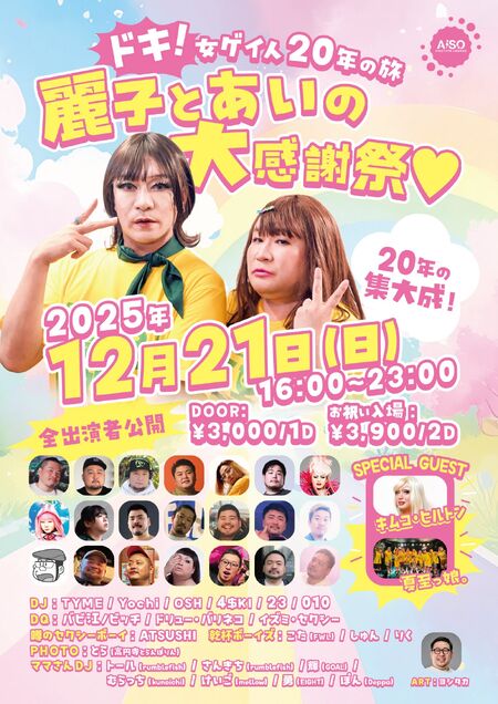 ゲイバー ゲイイベント ゲイクラブイベント 麗子とあいの大感謝祭 -ドキ! 女ゲイ人20年の旅-
