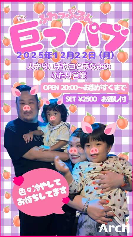 ゲイバー ゲイイベント ゲイクラブイベント 巨っパブ -チカコとまなみのふたり営業-