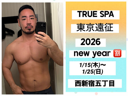 ゲイバー ゲイイベント ゲイクラブイベント TRUE SPA 東京遠征 new year🈹