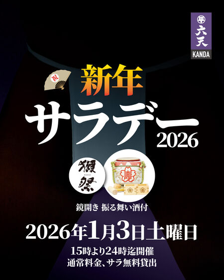 ゲイバー ゲイイベント ゲイクラブイベント 🟣🟣新年サラデー2026🟣🟣