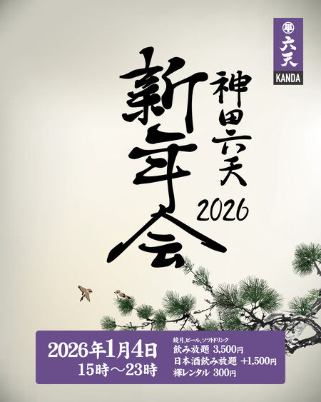 ゲイバー ゲイイベント ゲイクラブイベント 🟣🟣神田六天新年会2026🟣🟣