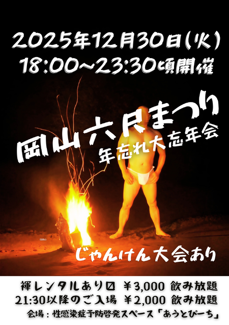 ゲイバー ゲイイベント ゲイクラブイベント 岡バハ 岡山六尺まつり 12/30 18~23:30位