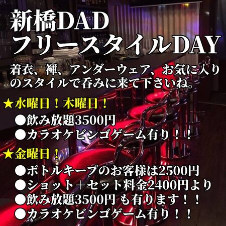 ゲイバー ゲイイベント ゲイクラブイベント 新橋DADダッドのフリースタイルデー